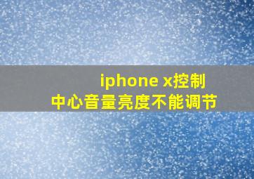 iphone x控制中心音量亮度不能调节